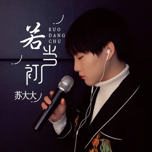 若当初
