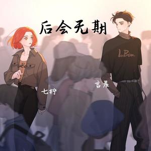 后会无期