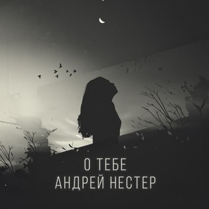 О тебе