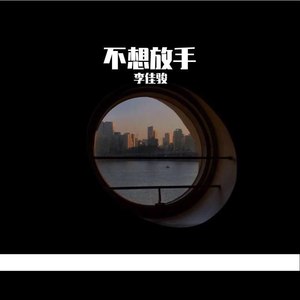 放手