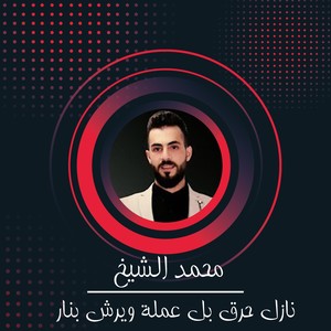 نازل حرق بل عملة ويرش بنار (Live)