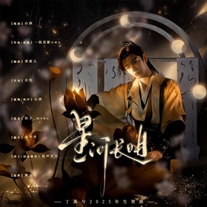 心宸er - 星河长明——丁禹兮2025年生贺曲