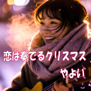 恋は奏でるクリスマス