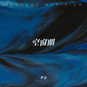 空窗期封面