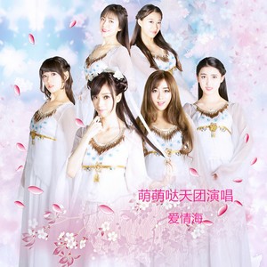 爱情海 (伴奏)封面