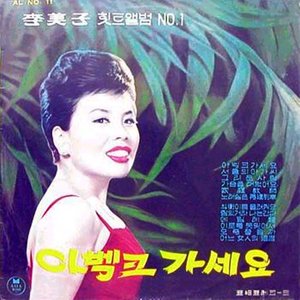 아벡아벡크 가세요