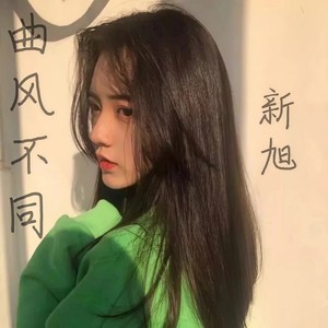 秋殇别恋-新旭