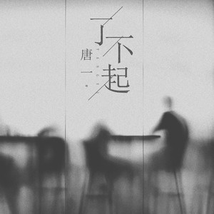 唐一 - 了不起 (伴奏)
