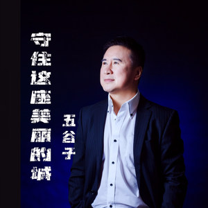 守住这座美丽的城 (伴奏)