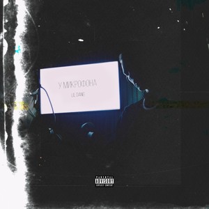 Помешен (Explicit)