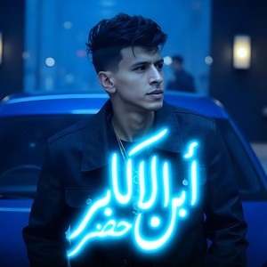 ابن الاكابر حضر