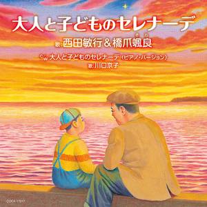大人と子どものセレナーデ (ピアノ・バージョン) (オリジナル・カラオケ)