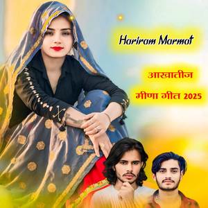 आखातीज मीणा गीत 2025