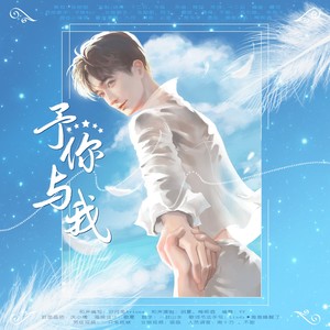 予你与我 (合唱版朱一龙原创生贺应援曲)