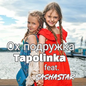 Ох подружка (feat. SashaStar)