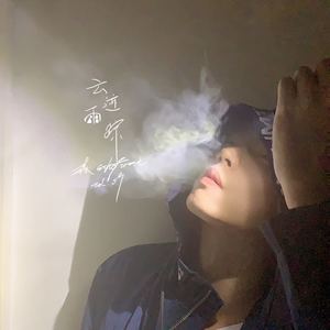 云迹雨踪