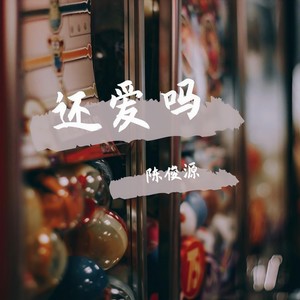 还爱吗 - 陈俊源封面