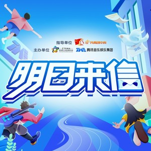 明日来信