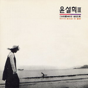 윤설희 3집 (그리운 바다 성산포/하이네 풍으로 핀 풀꽃)