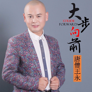 大步向前