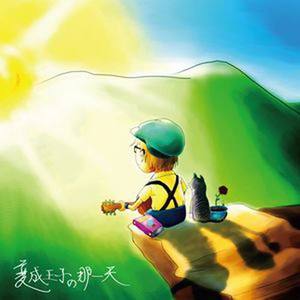 变成王子的那一天