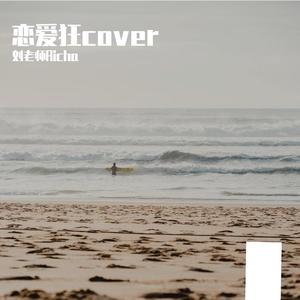恋爱狂cover