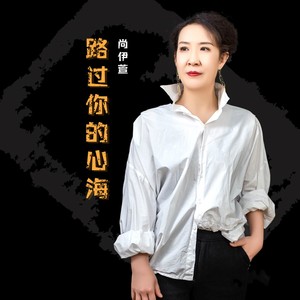 路过你的心海 (伴奏)