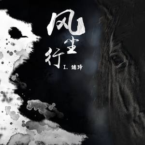 风尘行 I.锈蹄