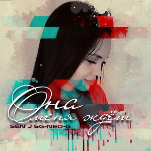 Она меня ждёт