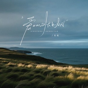 爱如风恨成烟 (伴奏)