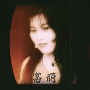富丽
