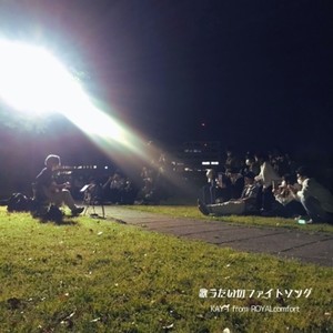 歌うたいのファイトソング