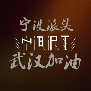 春暖花开解危城 (先行版)