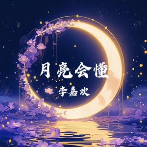 月亮会懂 (伴奏)