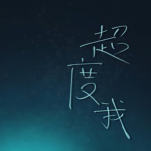 超度我 (Single Version)