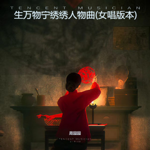 生万物宁绣绣人物曲-周园园