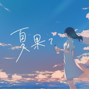 夏果て