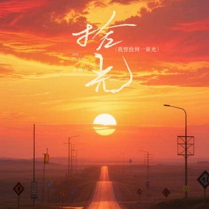 拾光 (我曾捡到一束光)