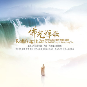 星云大师佛教圣歌组曲 (演奏版)