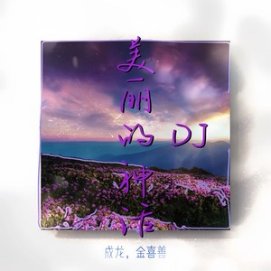 美丽的神话 (0.98xDJ阿布)封面