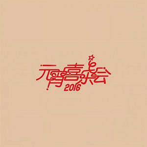 恭喜发财2016 (Live)