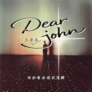 Dear John (你的爱会将我灌醉)