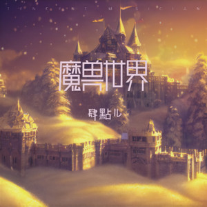战无不胜-战士主题曲 - 肆點儿封面