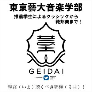 Tokyo University of the Arts (Geidai) : From Classics to Traditional Japanese Music Performed by Recommended Students!