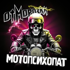 Мотопсихопат (Explicit)