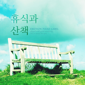 휴식과 산책 (Rest and stroll)