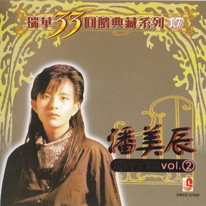 留一点爱 - 潘美辰封面
