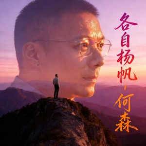 何森 - 各自扬帆