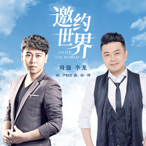 邀约世界 (伴奏)