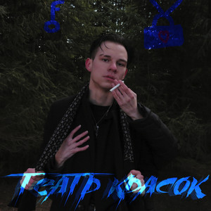 Чувства (Skit)